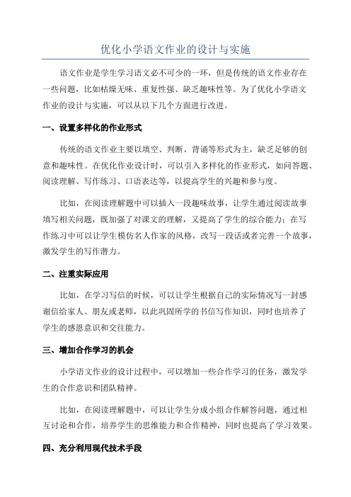 优化小学语文作业的设计与实施