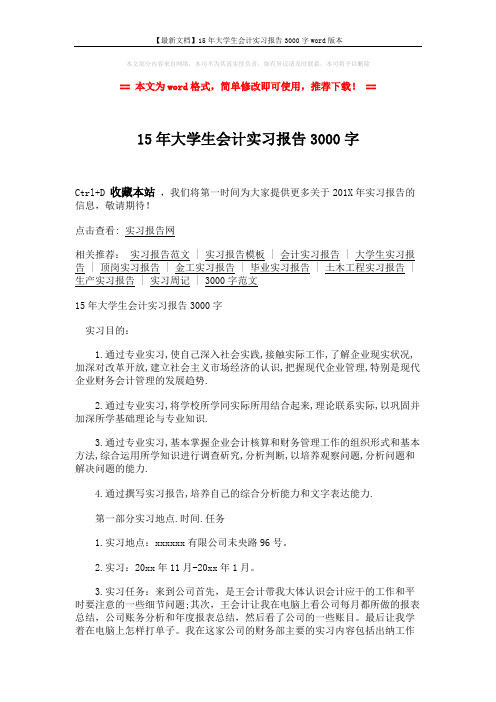 【最新文档】15年大学生会计实习报告3000字word版本 (4页)