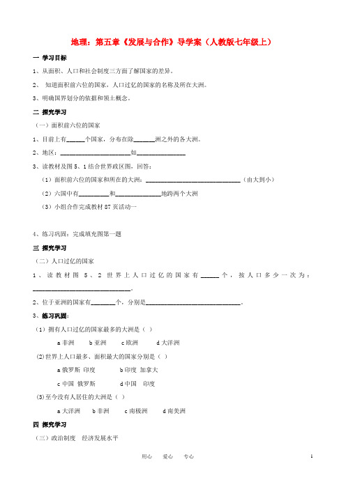 七年级地理上册 第五章《发展与合作》导学案(无答案)人教新课标版