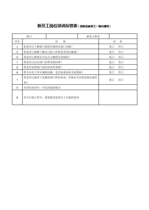 新员工岗位培训反馈表WORD模板(推荐)