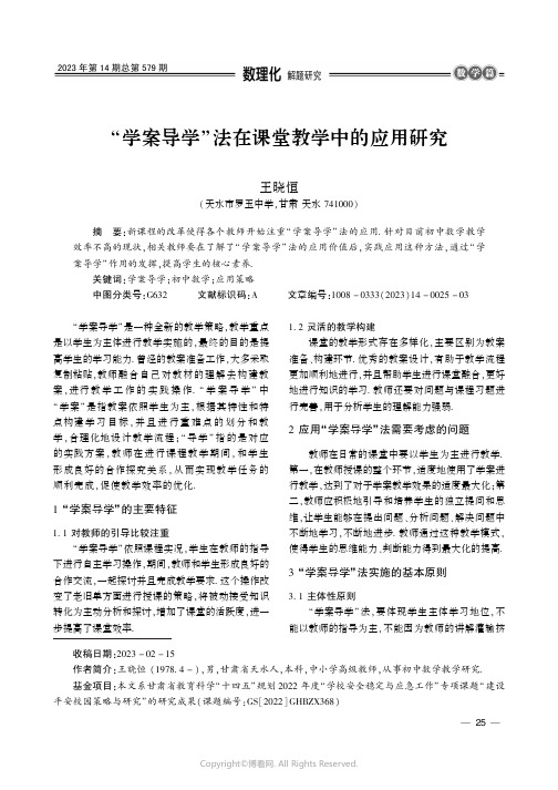 “学案导学”法在课堂教学中的应用研究