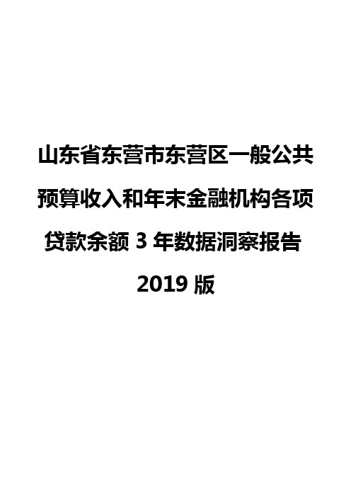 山东省东营市东营区一般公共预算收入和年末金融机构各项贷款余额3年数据洞察报告2019版