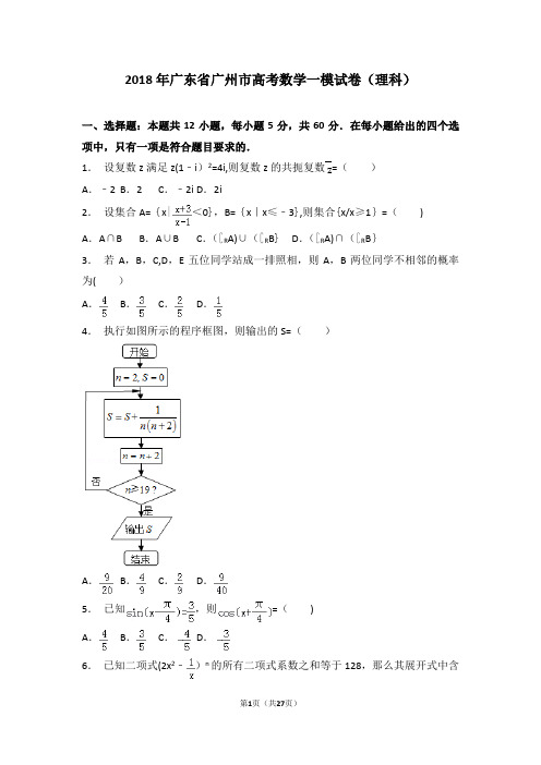 【省会检测】2018年广东省广州市高考数学一模试卷(理科)