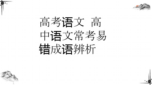 高考语文 高中语文常考易错成语辨析