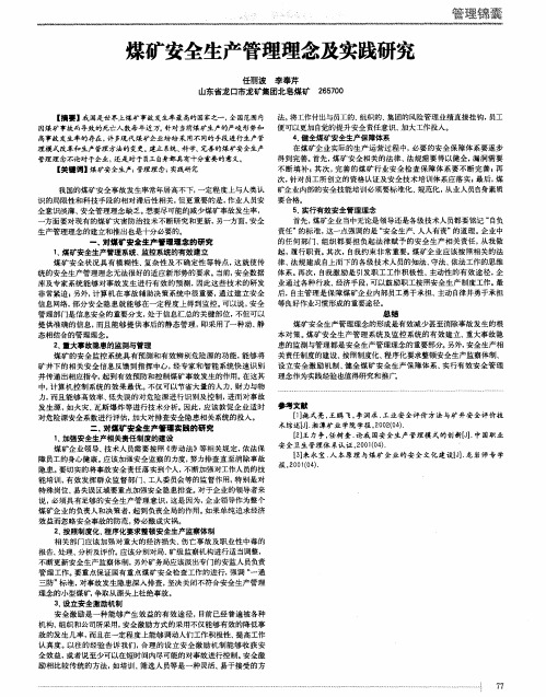 煤矿安全生产管理理念及实践研究