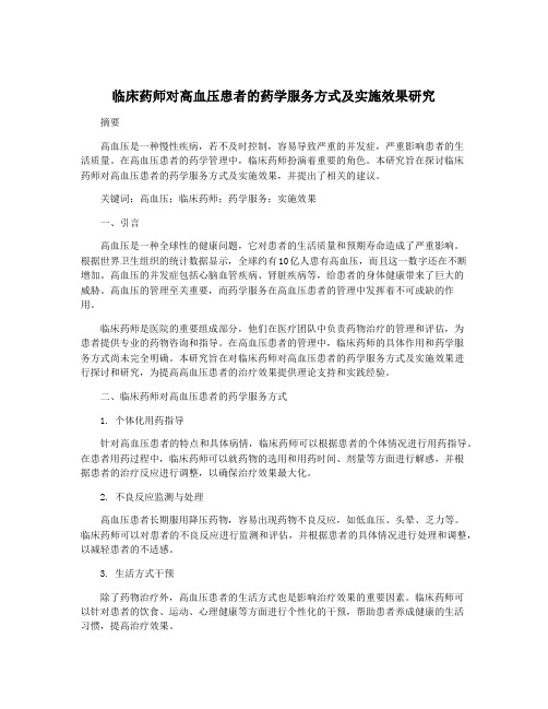 临床药师对高血压患者的药学服务方式及实施效果研究