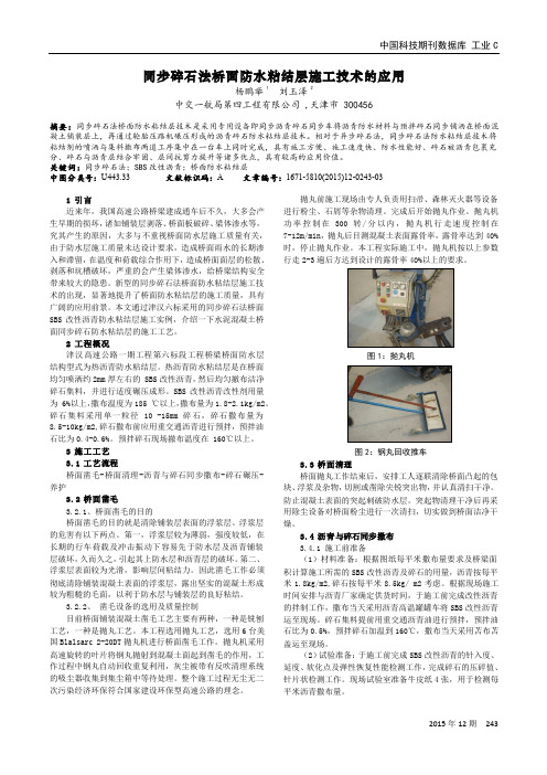 同步碎石法桥面防水粘结层施工技术的应用