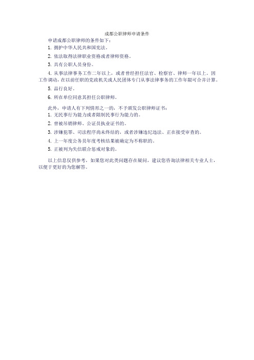 成都公职律师申请条件