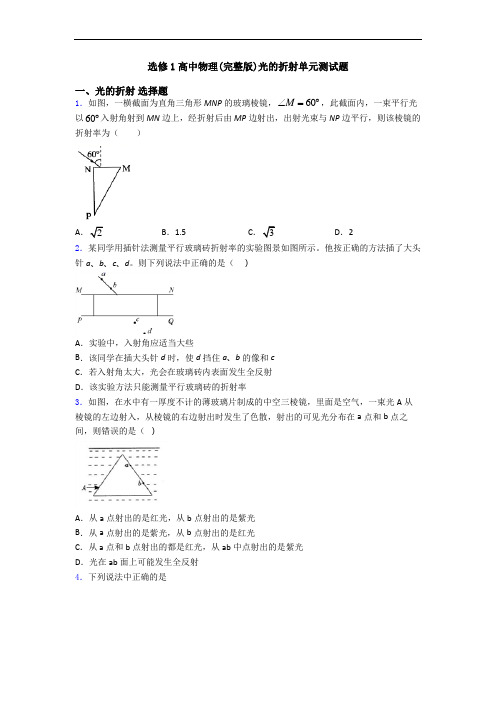 选修1高中物理(完整版)光的折射单元测试题