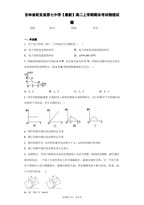 吉林省乾安县第七中学2020-2021学年高二上学期期末考试物理试题含答案解析