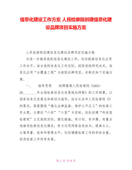 信息化建设工作方案人民检察院创建信息化建设品牌项目实施方案