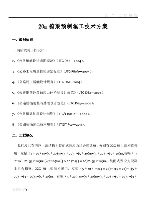 预制20m箱梁施工方案