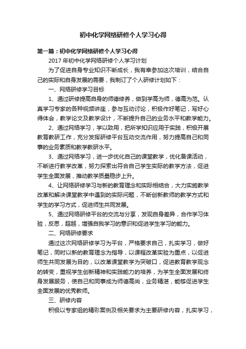 初中化学网络研修个人学习心得