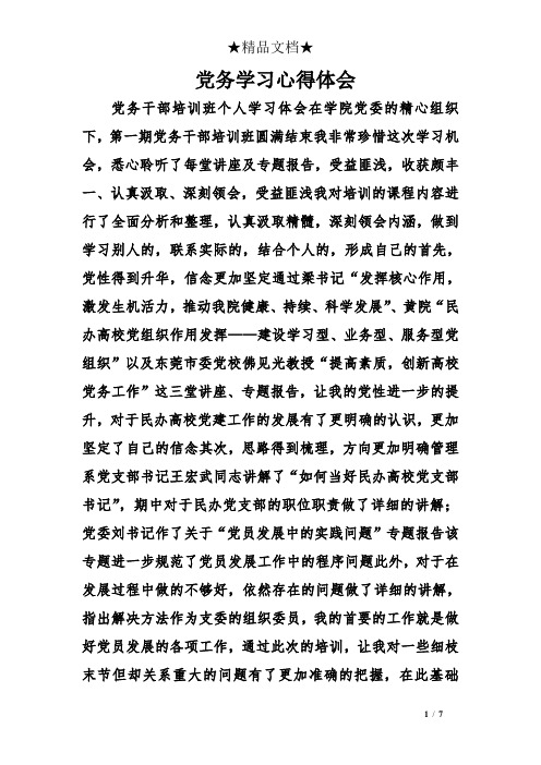 党务学习心得体会精选