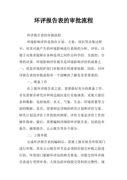 环评报告表的审批流程