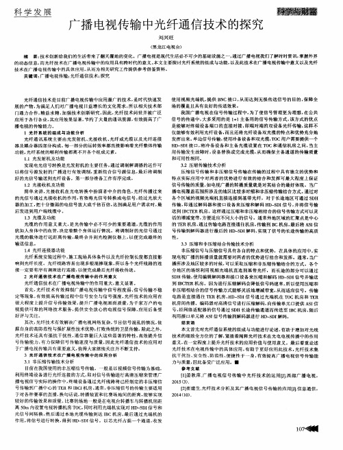 广播电视传输中光纤通信技术的探究