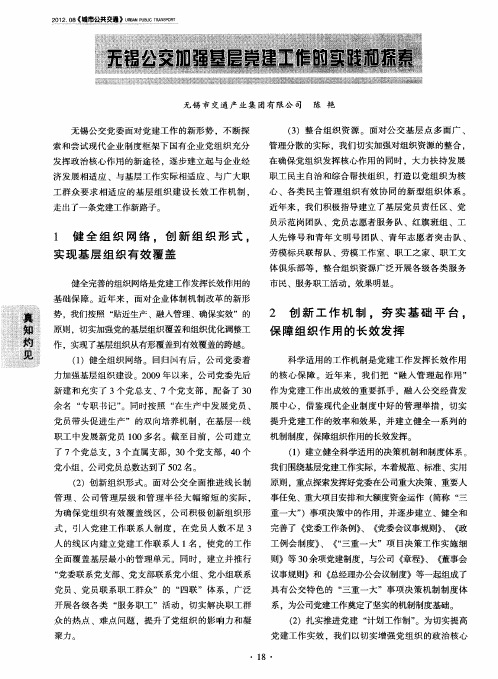 无锡公交加强基层党建工作的实践和探索