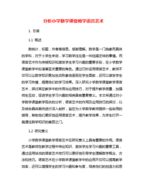 分析小学数学课堂教学语言艺术