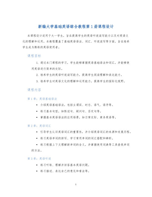 新编大学基础英语综合教程第1册课程设计