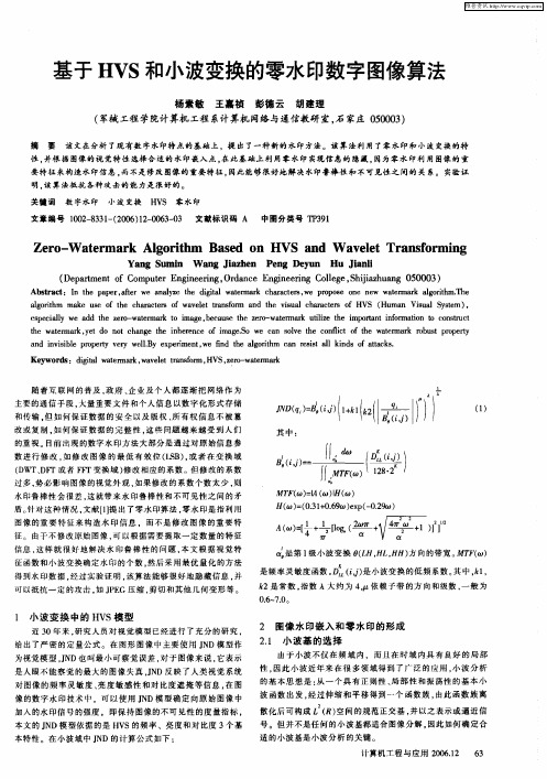 基于HVS和小波变换的零水印数字图像算法