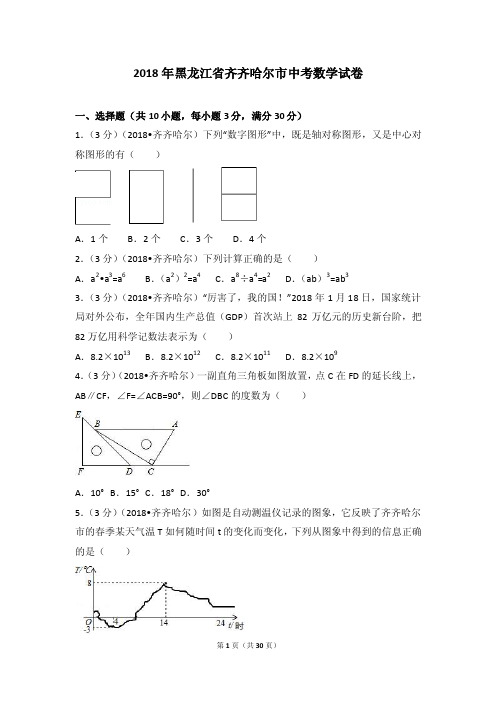 2018年黑龙江省齐齐哈尔市中考数学考试试卷