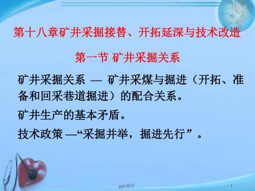 采矿学--矿井开拓延深与技术改造  ppt课件