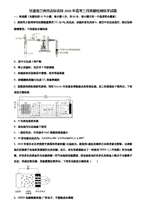 甘肃省兰州市达标名校2020年高考三月质量检测化学试题含解析