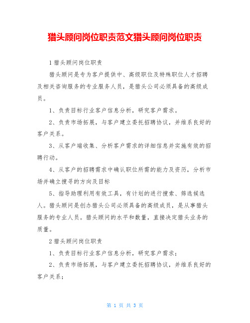 猎头顾问岗位职责范文猎头顾问岗位职责