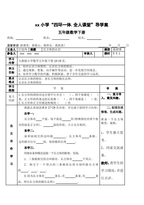 五年级下册数学导学案模板第三单元1课时长方体的认识