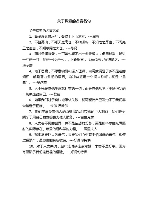 关于探索的名言名句