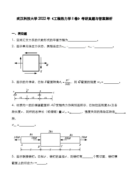 武汉科技大学2022年《工程热力学II卷》考研真题与答案解析