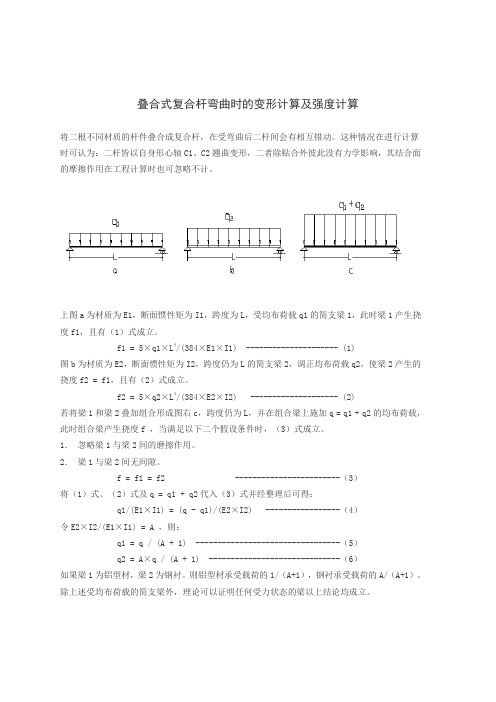 叠合式复合杆弯曲时的变形计算及强度计算