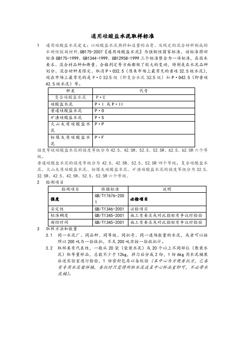 通用硅酸盐水泥取样标准