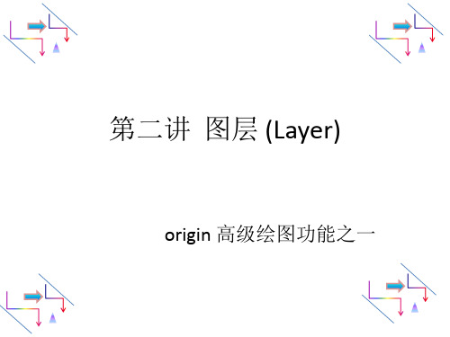 origin-图层篇