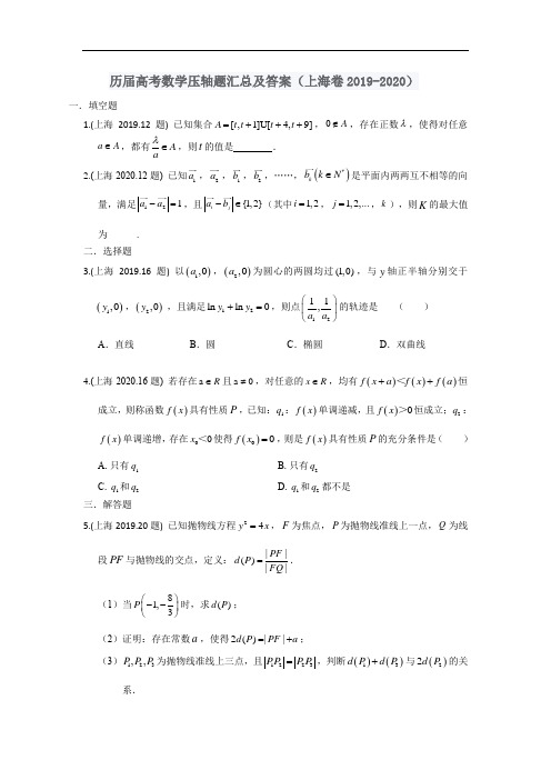 历届高考数学压轴题汇总及答案(上海卷2019-2020)