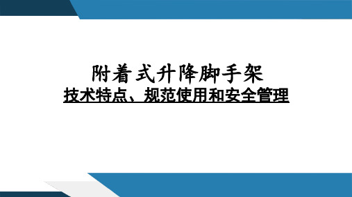 附着式升降脚手架特点、规范使用、安全管理