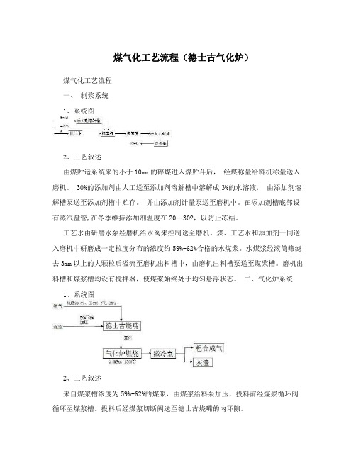 煤气化工艺流程(德士古气化炉)