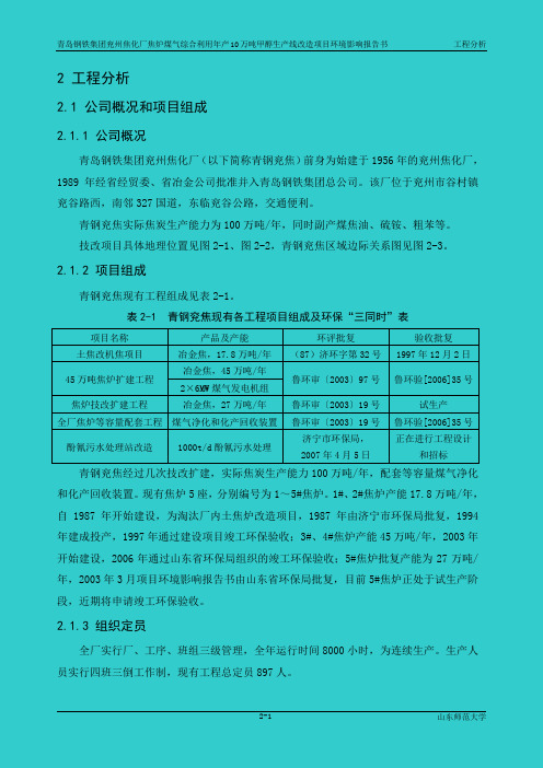 焦化厂焦炉煤气综合利用年产10万吨甲醇生产线改造项目环境影响报告书 精品