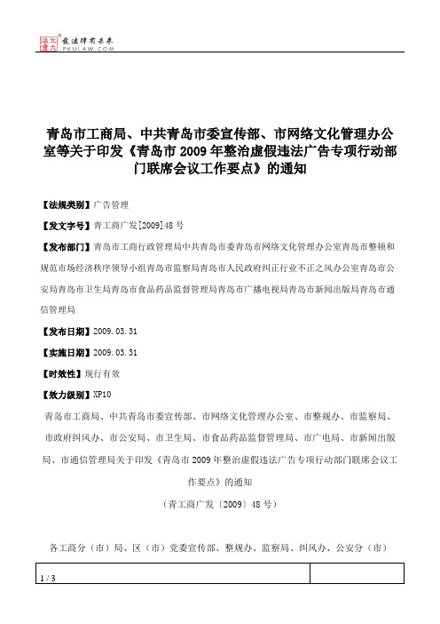 青岛市工商局、中共青岛市委宣传部、市网络文化管理办公室等关于