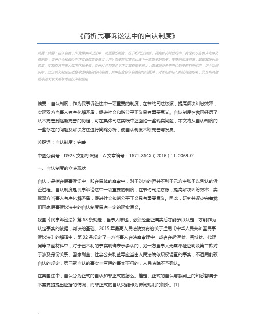 简析民事诉讼法中的自认制度