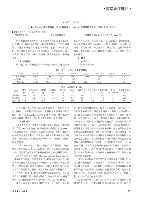 辟谷前后的人体成分变化一例报道