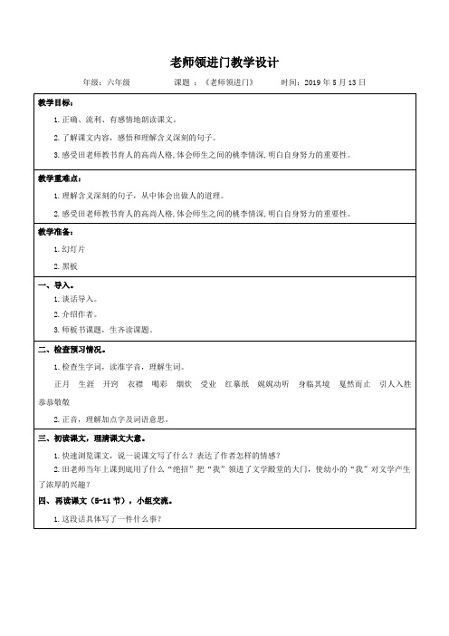 人教版六年级语文下册《六组  成长足迹  老师领进门》研讨课教案_0