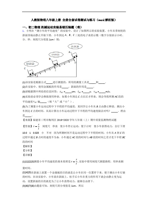 人教版物理八年级上册 全册全套试卷测试与练习(word解析版)