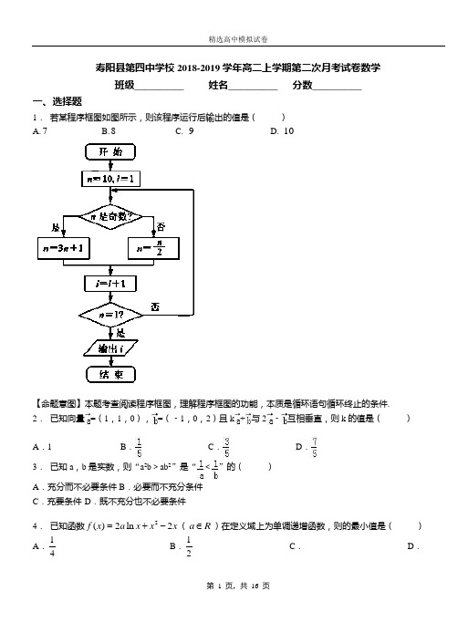 寿阳县第四中学校2018-2019学年高二上学期第二次月考试卷数学