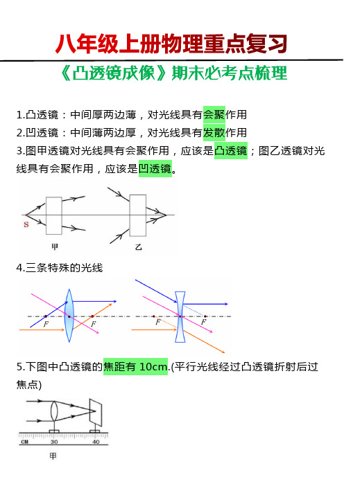 八年级上册物理《凸透镜成像》期末必考点梳理