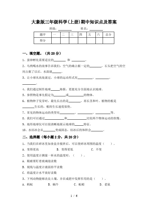 大象版三年级科学(上册)期中知识点及答案