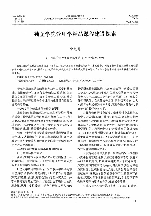 独立学院管理学精品课程建设探索