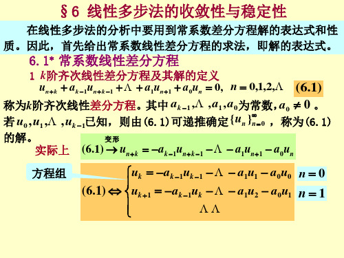 6线性多步法的收敛性与稳定性.ppt