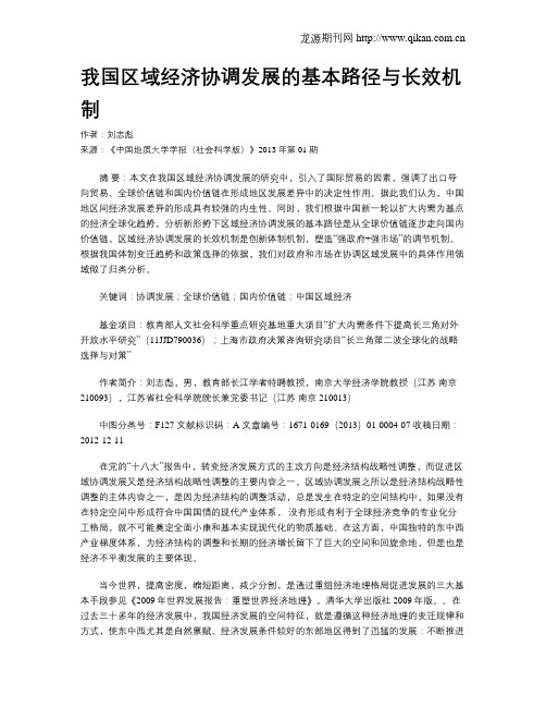 我国区域经济协调发展的基本路径与长效机制