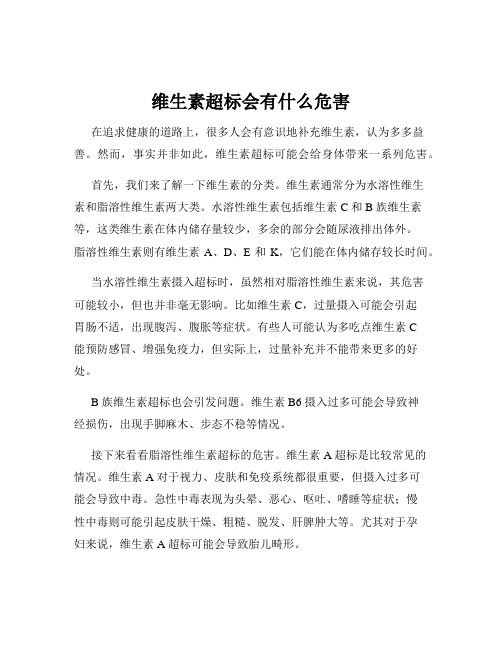 维生素超标会有什么危害